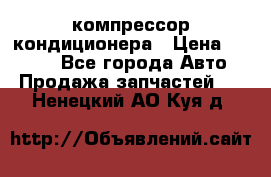 Hyundai Solaris компрессор кондиционера › Цена ­ 6 000 - Все города Авто » Продажа запчастей   . Ненецкий АО,Куя д.